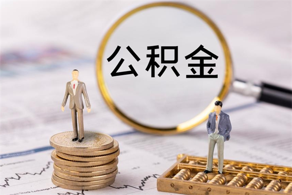 上杭公积金离职取（住房公积金离职取出）