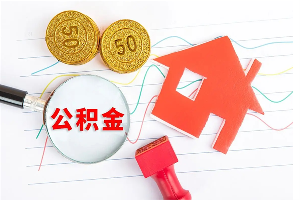 上杭离职后可以取公积金吗（离职后能取住房公积金吗）