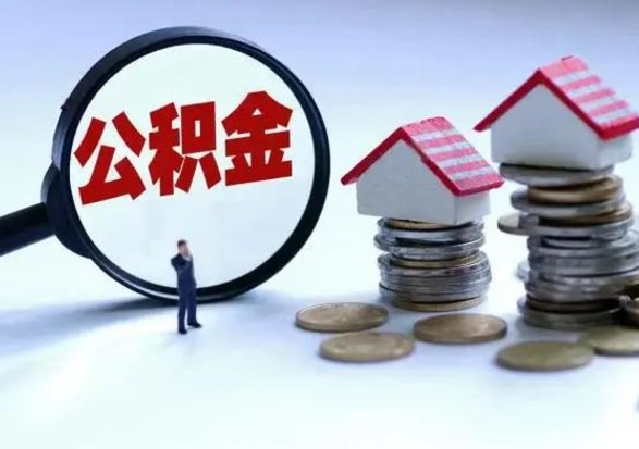 上杭公积金离职取（住房公积金离职取出）