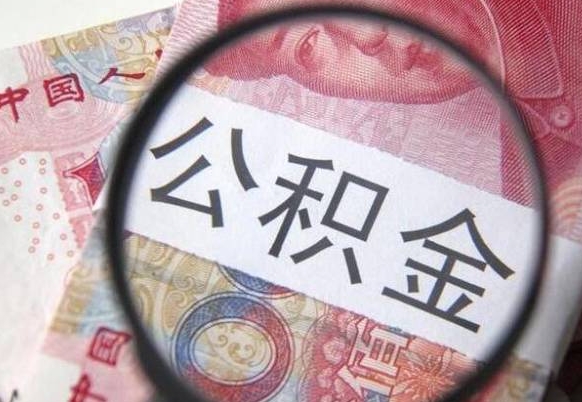 上杭公积金全取（全额取住房公积金）