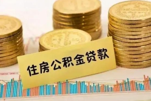 上杭离职了取住房公积金（离职了住房公积金提取）